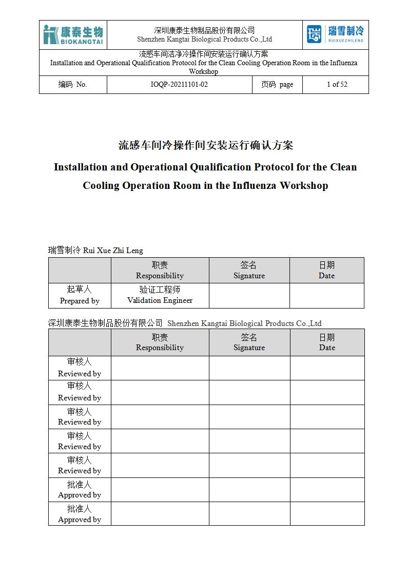 IOQP（潔凈冷庫安裝運(yùn)行方案）